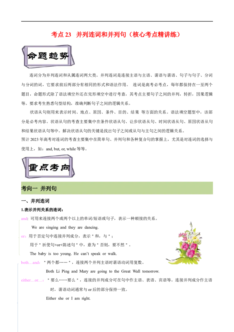 考点23并列连词和并列句（核心考点精讲练）（原卷版）-备战2023年高考英语一轮复习考点帮（全国通用）_3.2025英语总复习_赠品通用版（老高考）复习资料_一轮复习