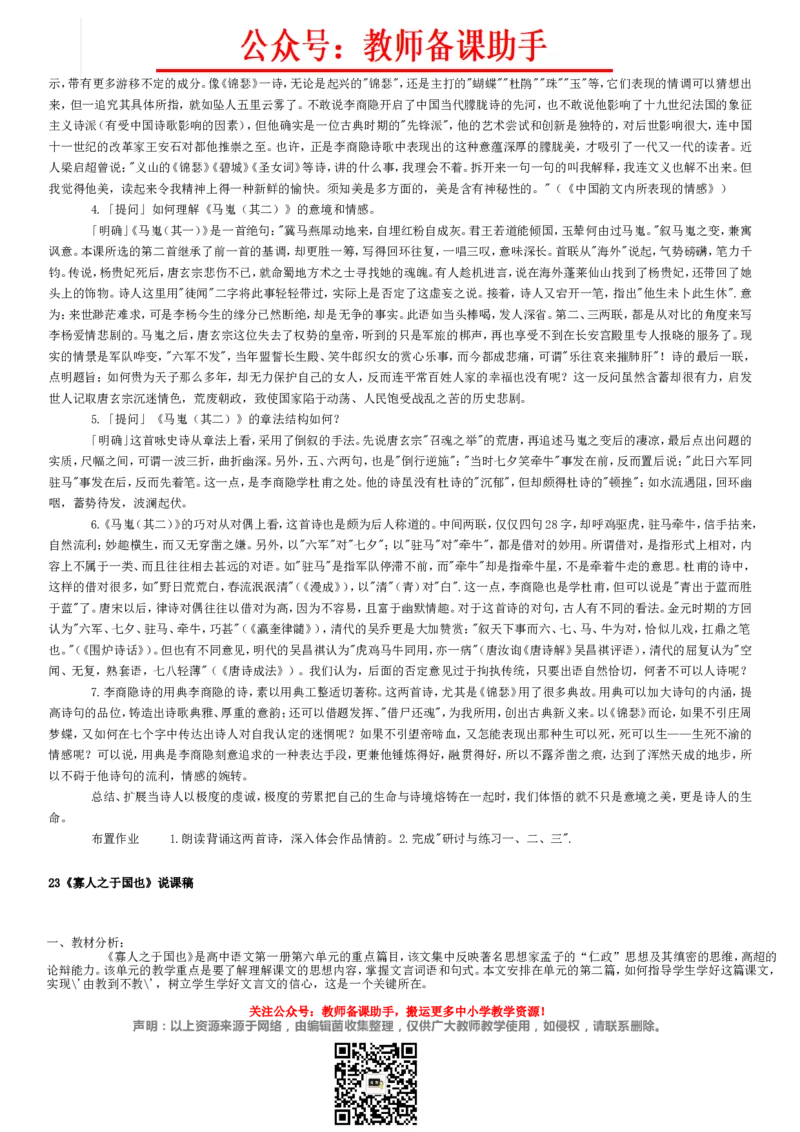 高中语文必修1-5说课稿(全)精编版_教资初高中_教资面试2025教资面试备考资料合集_教资面试资料合集_2025教资面试资料_25上教资面试中学合集_教资面试逐字稿_补充文件夹_人教版