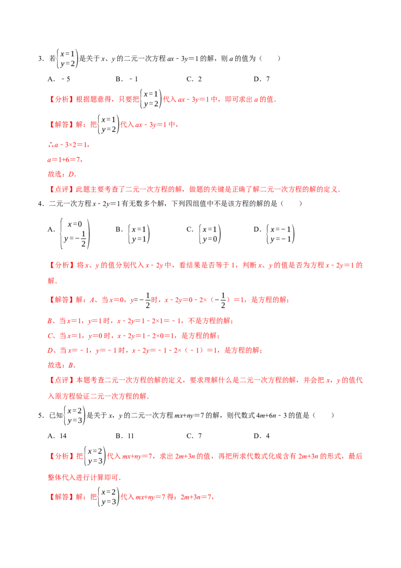 10.1二元一次方程组的概念（分层作业）解析版_初中数学_七年级数学下册（人教版）_分层作业