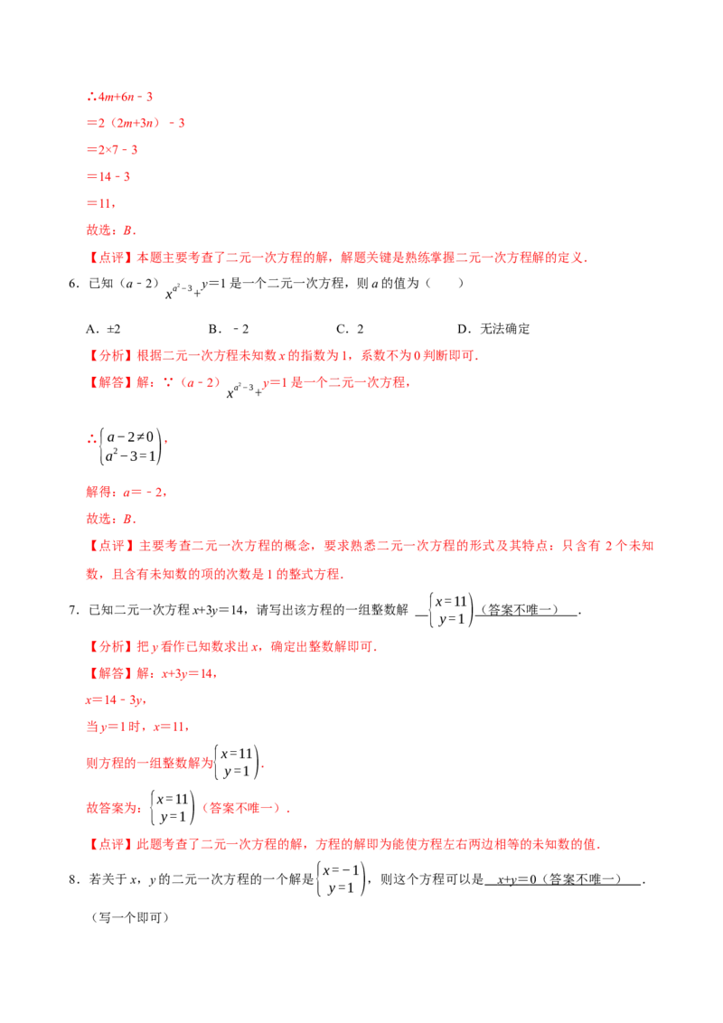 10.1二元一次方程组的概念（分层作业）解析版_初中数学_七年级数学下册（人教版）_分层作业