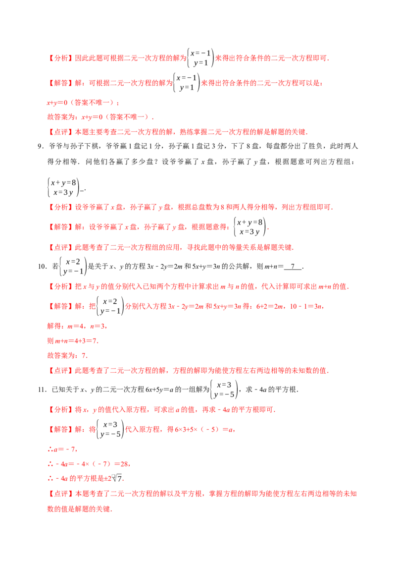 10.1二元一次方程组的概念（分层作业）解析版_初中数学_七年级数学下册（人教版）_分层作业