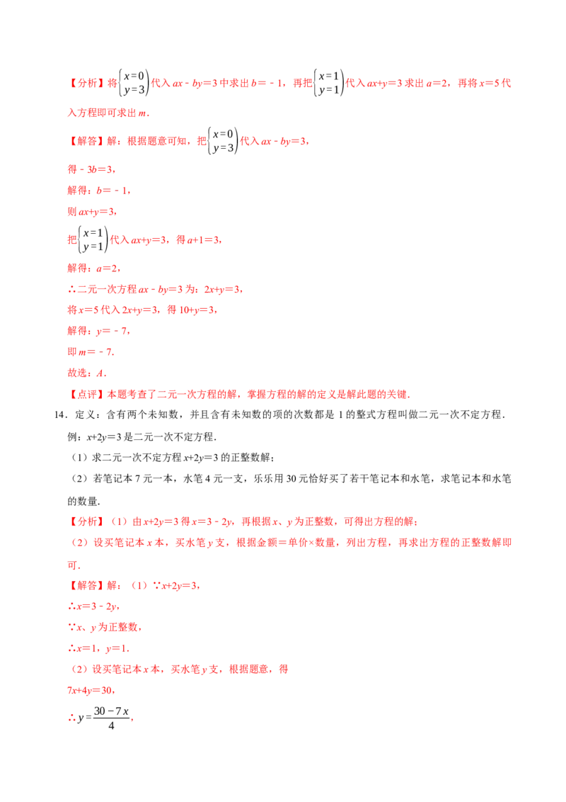 10.1二元一次方程组的概念（分层作业）解析版_初中数学_七年级数学下册（人教版）_分层作业