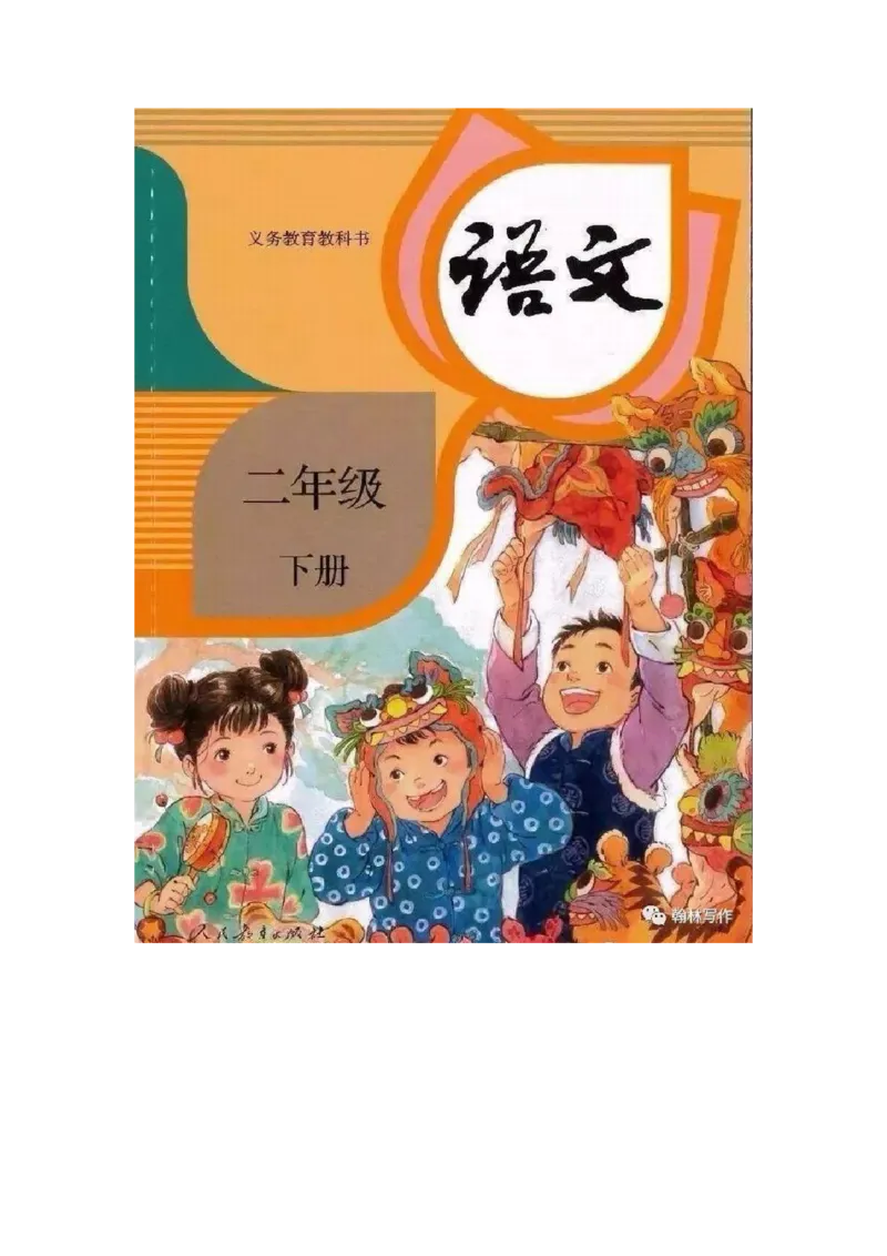 部编版语文2年级下册电子课本(1)_教资初高中_教资面试2025教资面试备考资料合集_教资面试资料合集_2025教资面试资料_25上教资面试-小学资料包_20教材：全册_小学_小学语文