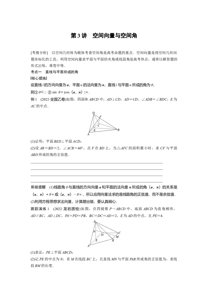 专题4第3讲　空间向量与空间角_2.2025数学总复习_赠品通用版（老高考）复习资料_二轮复习_2023年高考数学二轮复习讲义+课件（全国版理科）_学生版_学生用书Word版文档_818