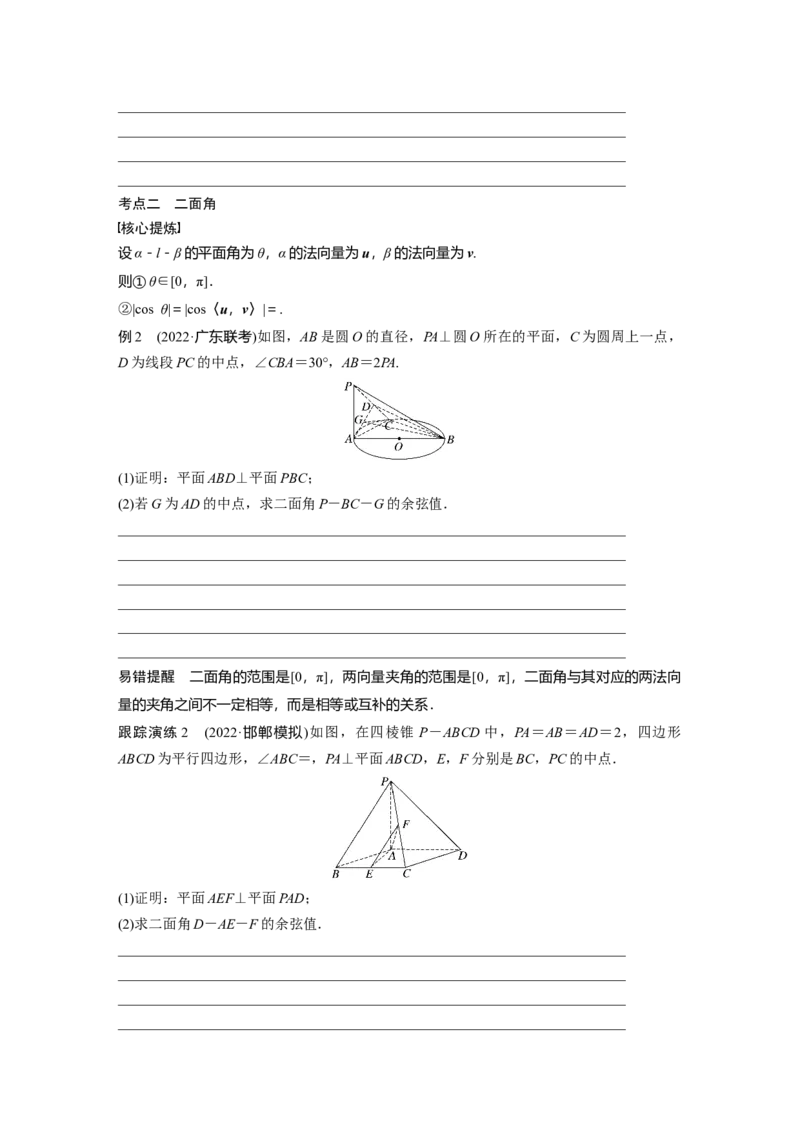 专题4第3讲　空间向量与空间角_2.2025数学总复习_赠品通用版（老高考）复习资料_二轮复习_2023年高考数学二轮复习讲义+课件（全国版理科）_学生版_学生用书Word版文档_818