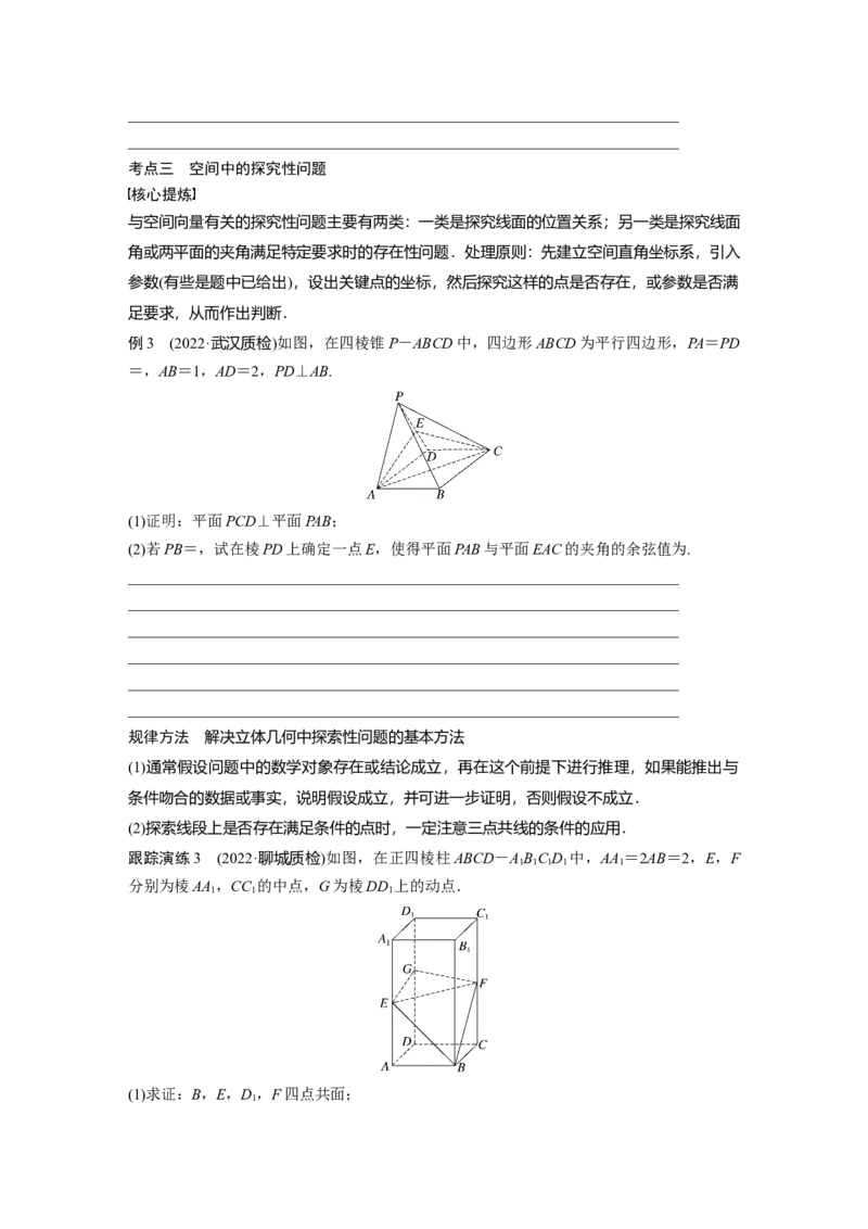 专题4第3讲　空间向量与空间角_2.2025数学总复习_赠品通用版（老高考）复习资料_二轮复习_2023年高考数学二轮复习讲义+课件（全国版理科）_学生版_学生用书Word版文档_818
