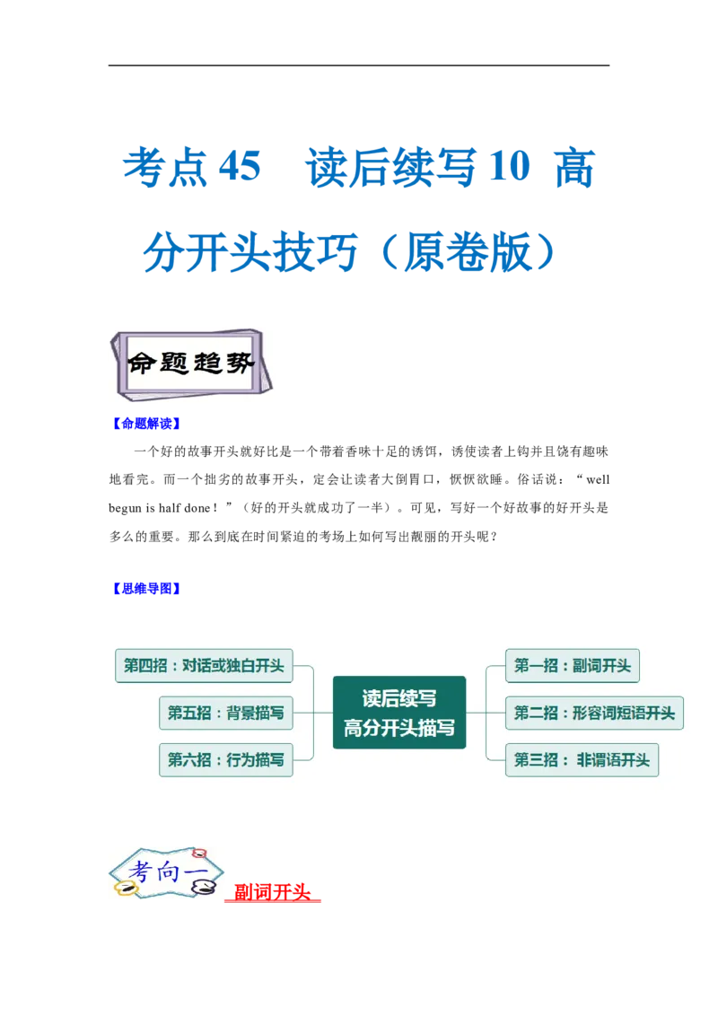 考点45读后续写10高分开头技巧（原卷版）_3.2025英语总复习_2023年新高考资料_一轮复习_备战2023年高考英语一轮复习考点帮（新高考专用）