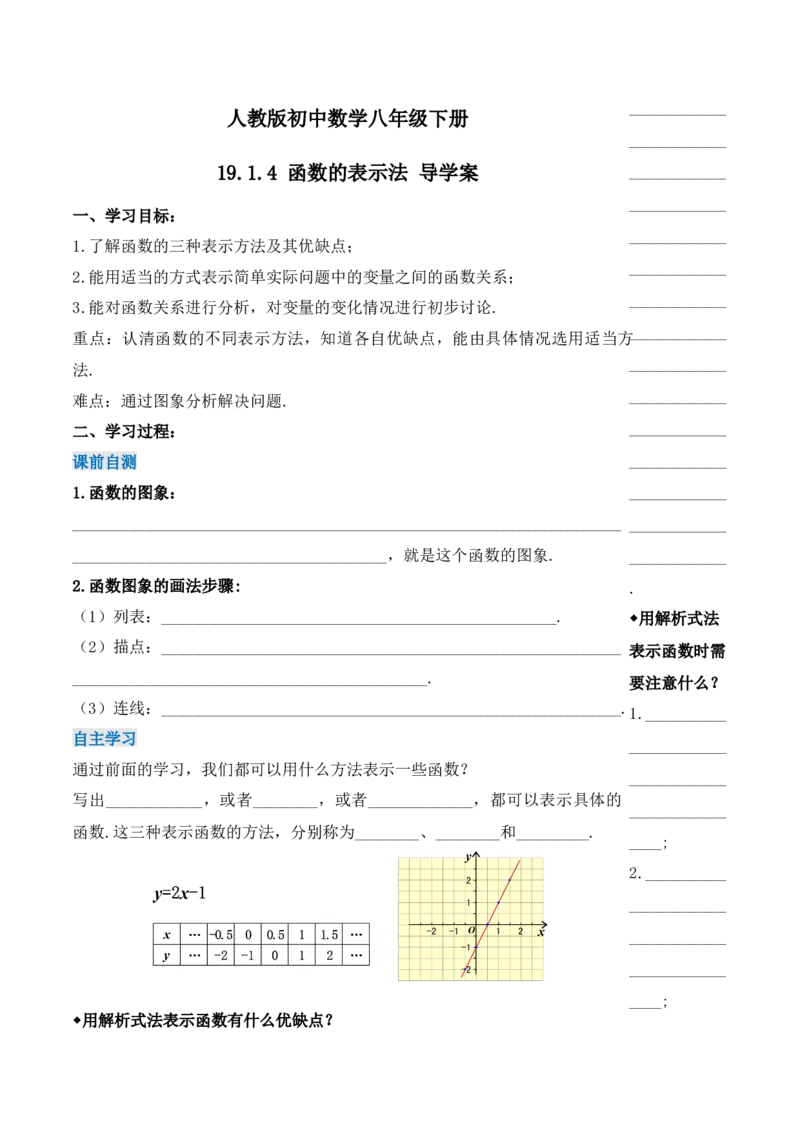 19.1.4函数的表示法（第二课时）（导学案）-（人教版）_初中数学_八年级数学下册（人教版）_导学案