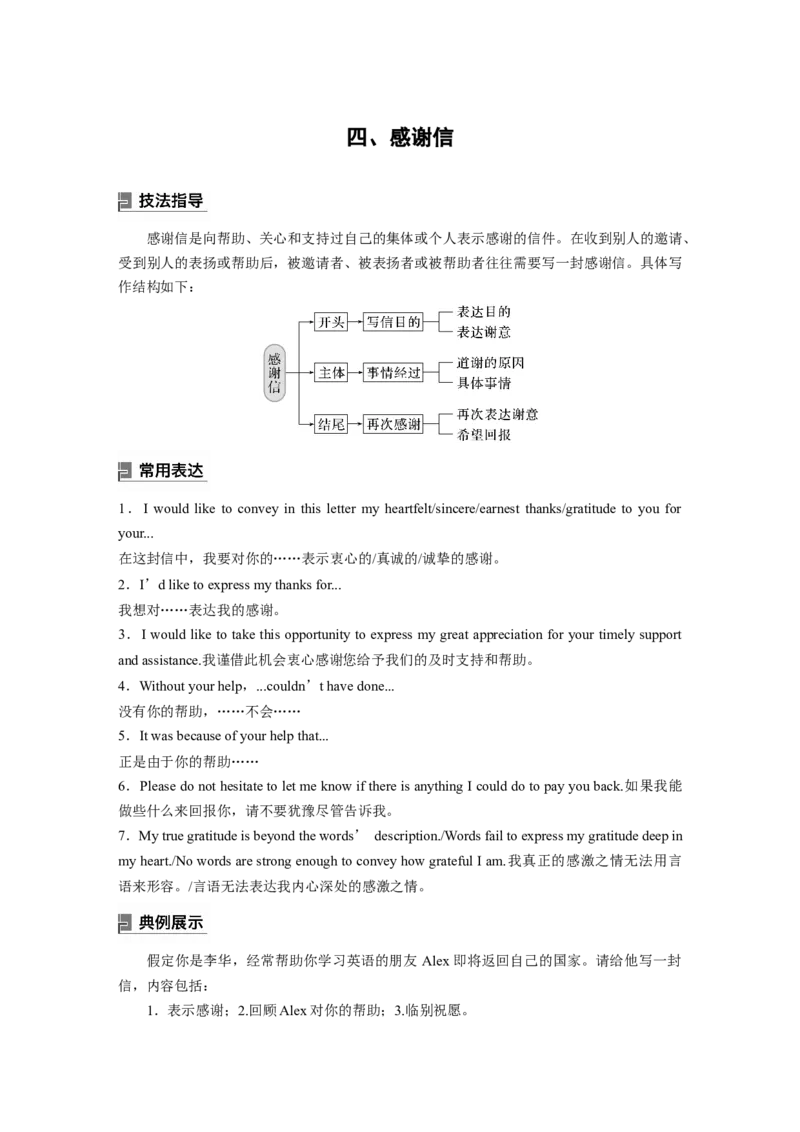 第一章　四、感谢信_3.2025英语总复习_2024年新高考资料_1.2024一轮复习_2024年高考英语一轮复习讲义（新人教版）_学生版在此文件夹（讲义、练习等的学生版均在此文件夹）_写作速成手册