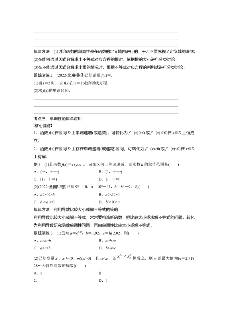 专题一第4讲　导数的几何意义及函数的单调性_2.2025数学总复习_赠品通用版（老高考）复习资料_二轮复习_2023年高考数学二轮复习讲义+课件（全国版文科）_学生版_学生用书Word版文档_17