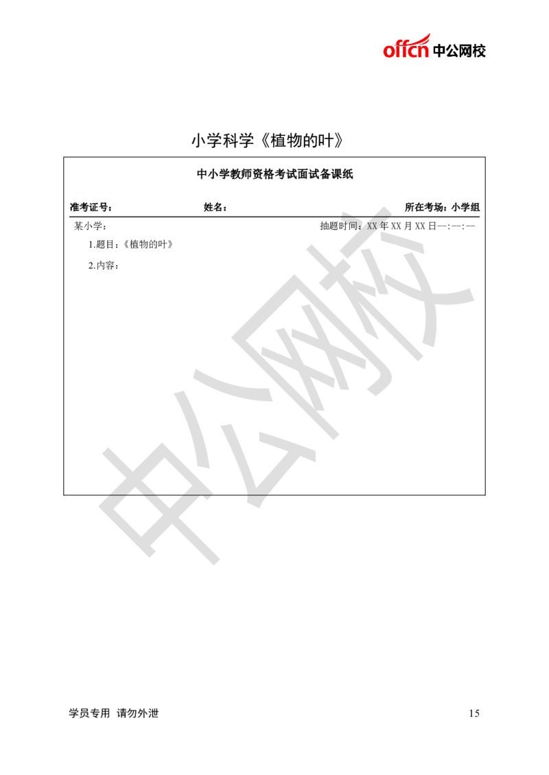 题本梳理-小学科学_教资初高中_教资面试2025教资面试备考资料合集_教资面试资料合集_3、教资面试资料包大全_36教资面试题本梳理_小学