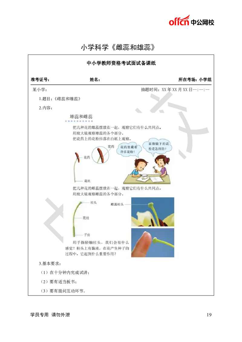 题本梳理-小学科学_教资初高中_教资面试2025教资面试备考资料合集_教资面试资料合集_3、教资面试资料包大全_36教资面试题本梳理_小学