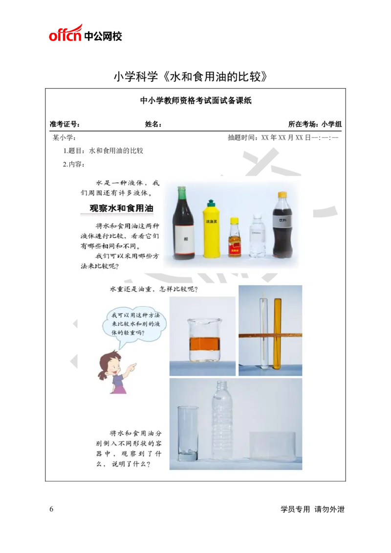 题本梳理-小学科学_教资初高中_教资面试2025教资面试备考资料合集_教资面试资料合集_3、教资面试资料包大全_36教资面试题本梳理_小学