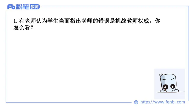 结构化试题示范200题&mdash;&mdash;态度观点4(1)(1)_教资初高中_教资面试2025教资面试备考资料合集_教资面试资料合集_2025教资面试资料_25上教资面试fb系统班_补充课：结构化试题200题_005态度观点