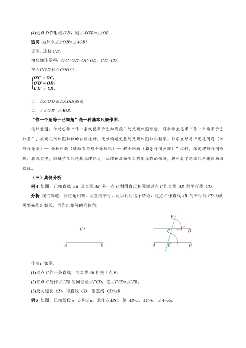 14.2三角形全等的判定(第4课时尺规作图)（教学设计）_初中数学_八年级数学上册（人教版）_教学设计