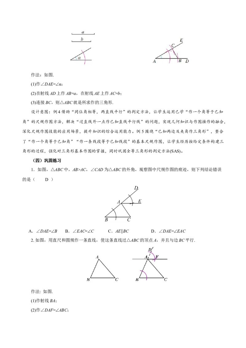 14.2三角形全等的判定(第4课时尺规作图)（教学设计）_初中数学_八年级数学上册（人教版）_教学设计