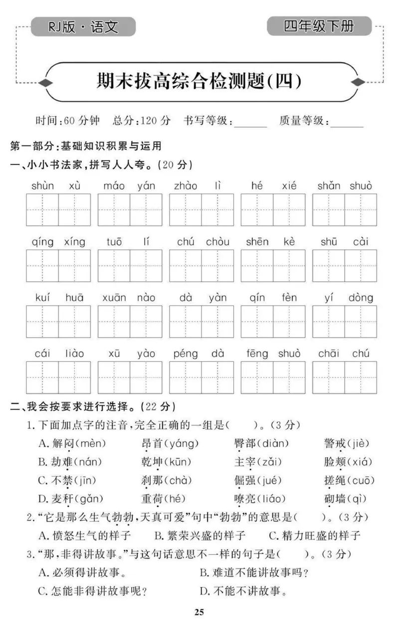4年级期末拔高试卷_小学资料合集_语文下册1-6年级期末拔高试卷