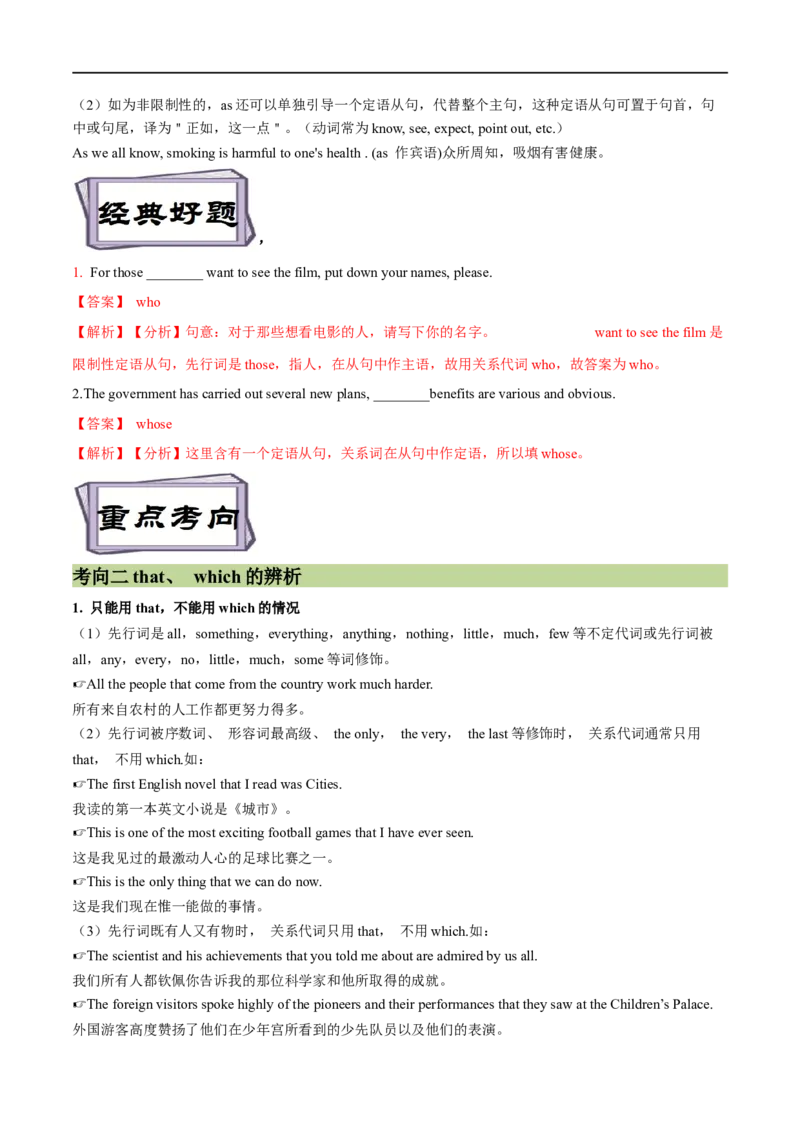 考点17关系代词和关系副词引导的定语从句（重难考点精讲练）(解析版)-备战2023年高考英语一轮复习考点帮（全国通用）_3.2025英语总复习_赠品通用版（老高考）复习资料_一轮复习