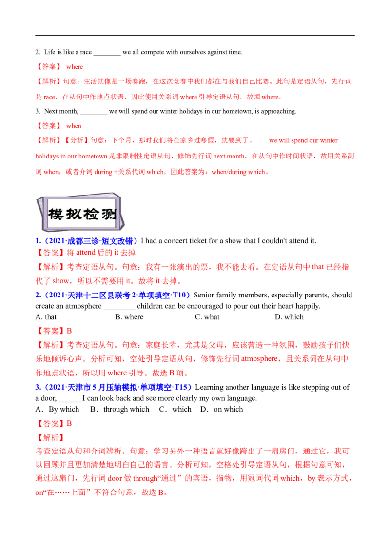考点17关系代词和关系副词引导的定语从句（重难考点精讲练）(解析版)-备战2023年高考英语一轮复习考点帮（全国通用）_3.2025英语总复习_赠品通用版（老高考）复习资料_一轮复习