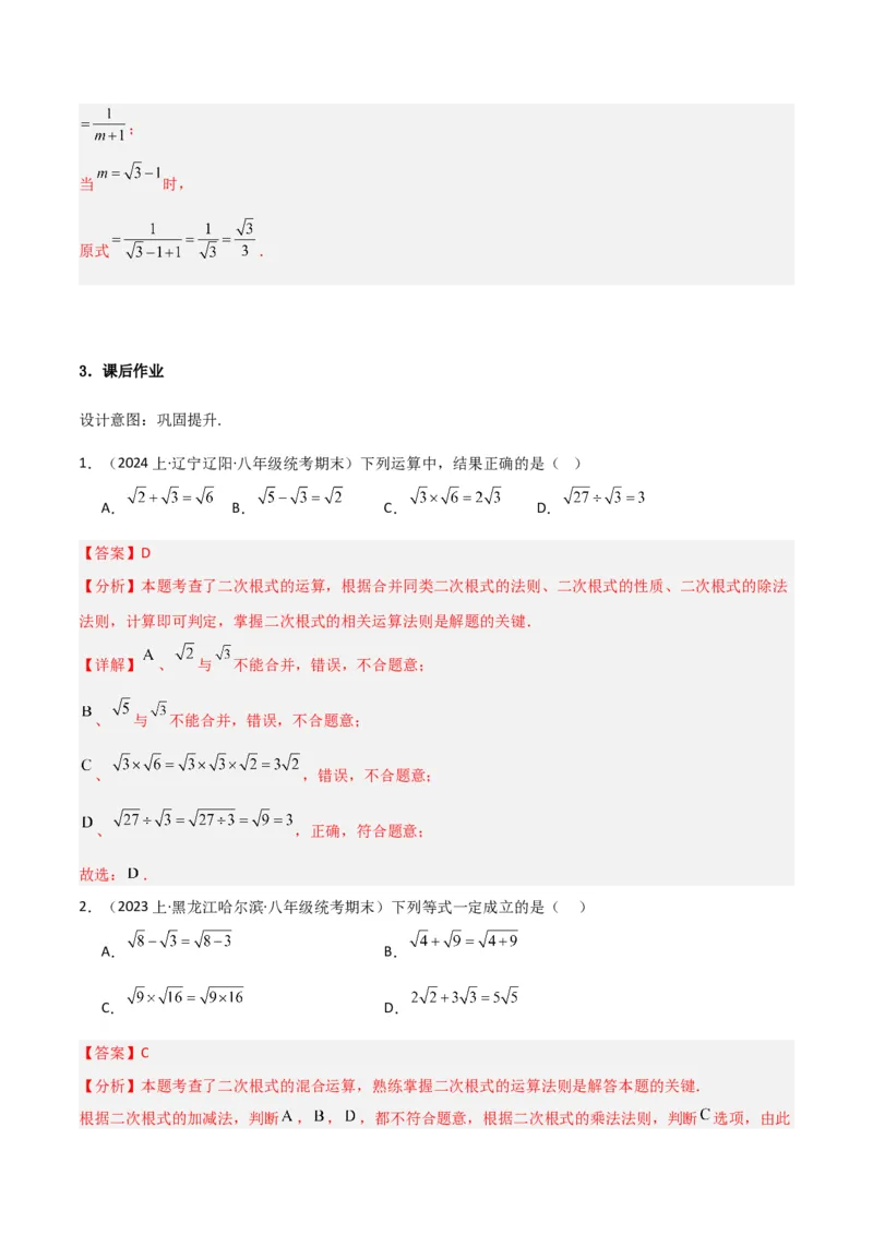 16.3二次根式的加减（单元教学设计）-（人教版）_初中数学_八年级数学下册（人教版）_大单元教学课件+教学设计-U42_第十六章二次根式