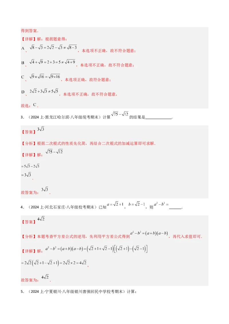 16.3二次根式的加减（单元教学设计）-（人教版）_初中数学_八年级数学下册（人教版）_大单元教学课件+教学设计-U42_第十六章二次根式