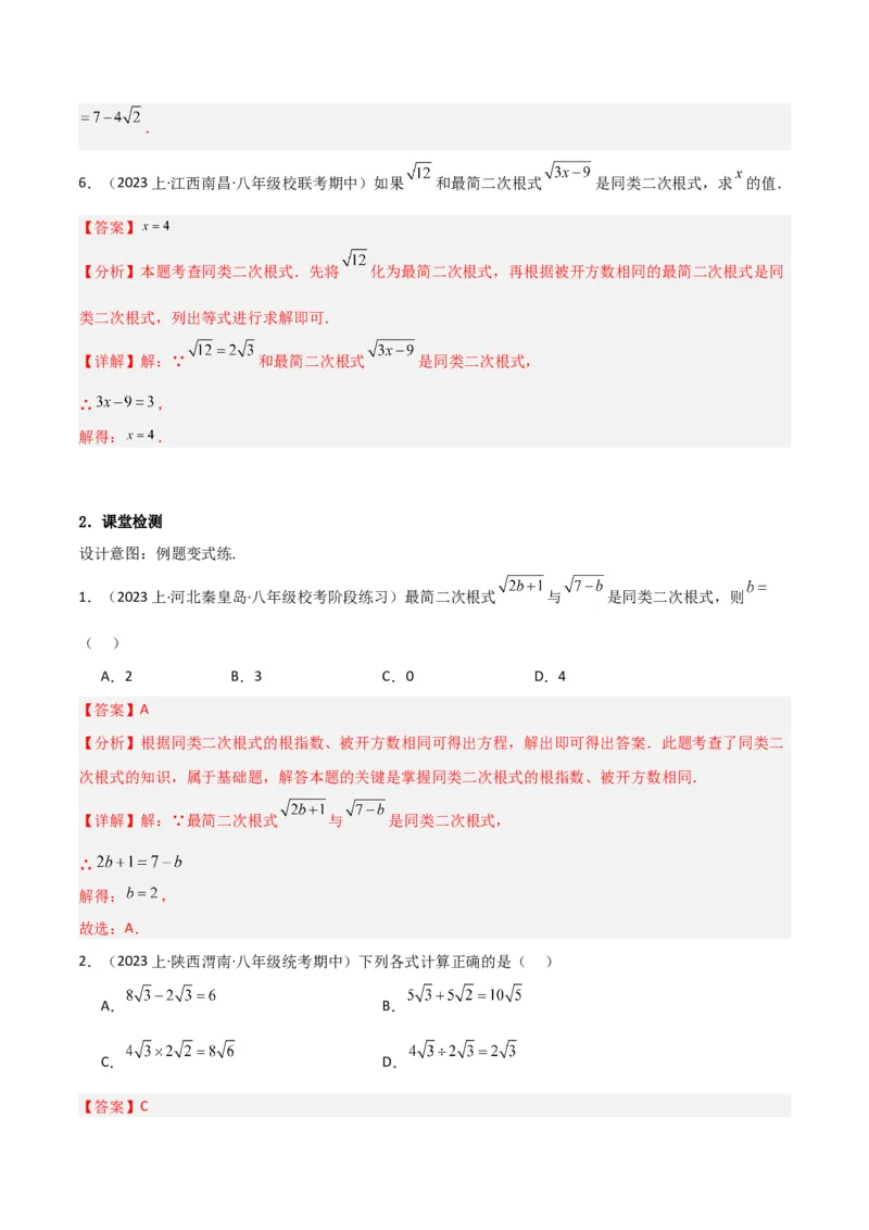 16.3二次根式的加减（单元教学设计）-（人教版）_初中数学_八年级数学下册（人教版）_大单元教学课件+教学设计-U42_第十六章二次根式