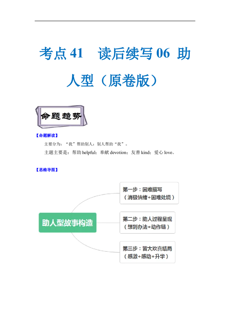 考点41读后续写06助人型（原卷版）_3.2025英语总复习_2023年新高考资料_一轮复习_备战2023年高考英语一轮复习考点帮（新高考专用）