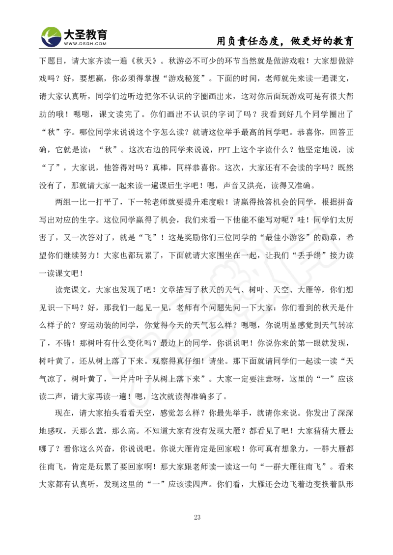 语文面试真题+简案+逐字稿_教资初高中_教资面试2025教资面试备考资料合集_教资面试资料合集_3、教资面试资料包大全_45大圣中小幼面试资料包_小学_语文