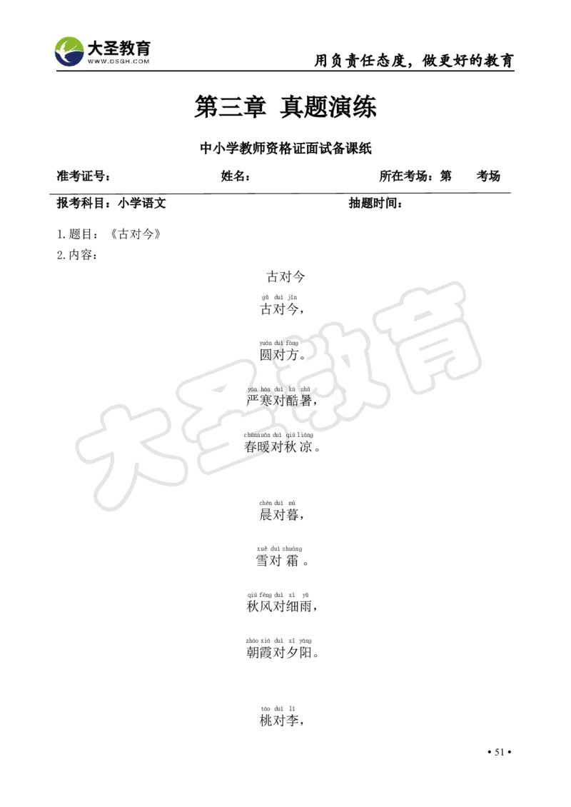 语文面试真题+简案+逐字稿_教资初高中_教资面试2025教资面试备考资料合集_教资面试资料合集_3、教资面试资料包大全_45大圣中小幼面试资料包_小学_语文