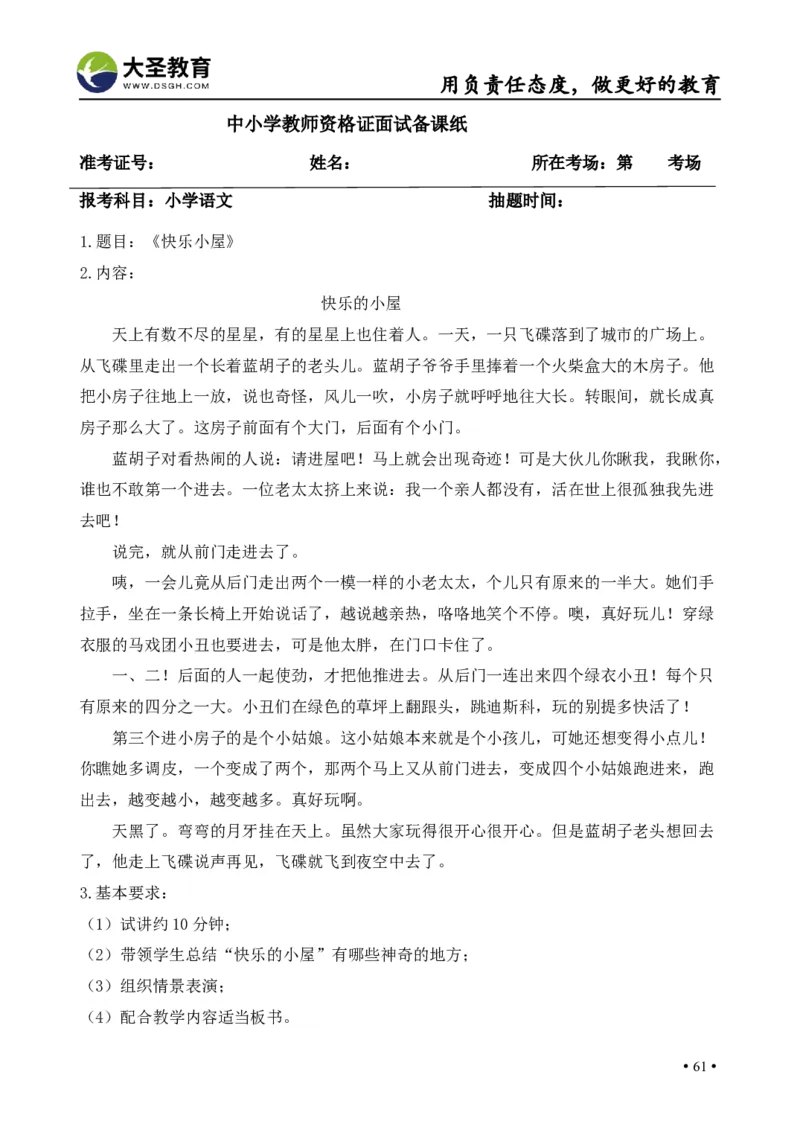 语文面试真题+简案+逐字稿_教资初高中_教资面试2025教资面试备考资料合集_教资面试资料合集_3、教资面试资料包大全_45大圣中小幼面试资料包_小学_语文