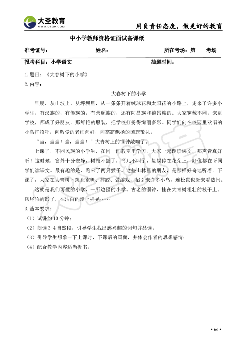 语文面试真题+简案+逐字稿_教资初高中_教资面试2025教资面试备考资料合集_教资面试资料合集_3、教资面试资料包大全_45大圣中小幼面试资料包_小学_语文