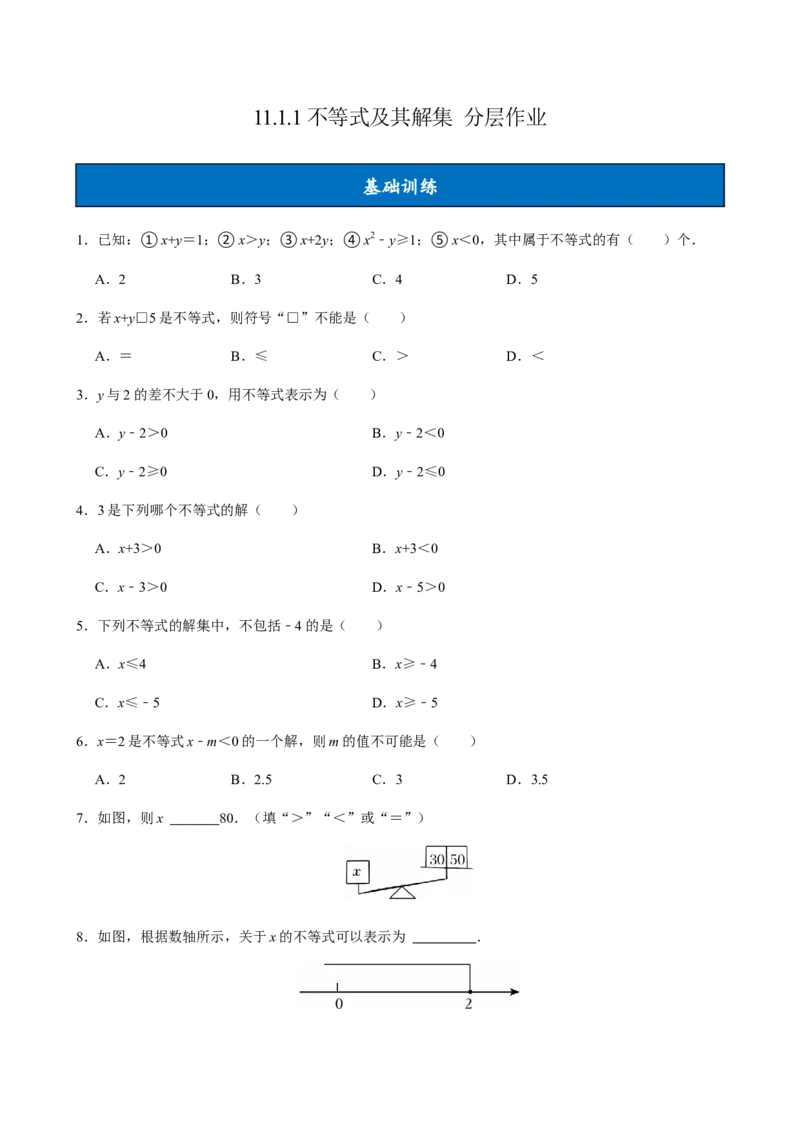 11.1.1不等式及其解集（分层作业）原卷版_初中数学_七年级数学下册（人教版）_分层作业
