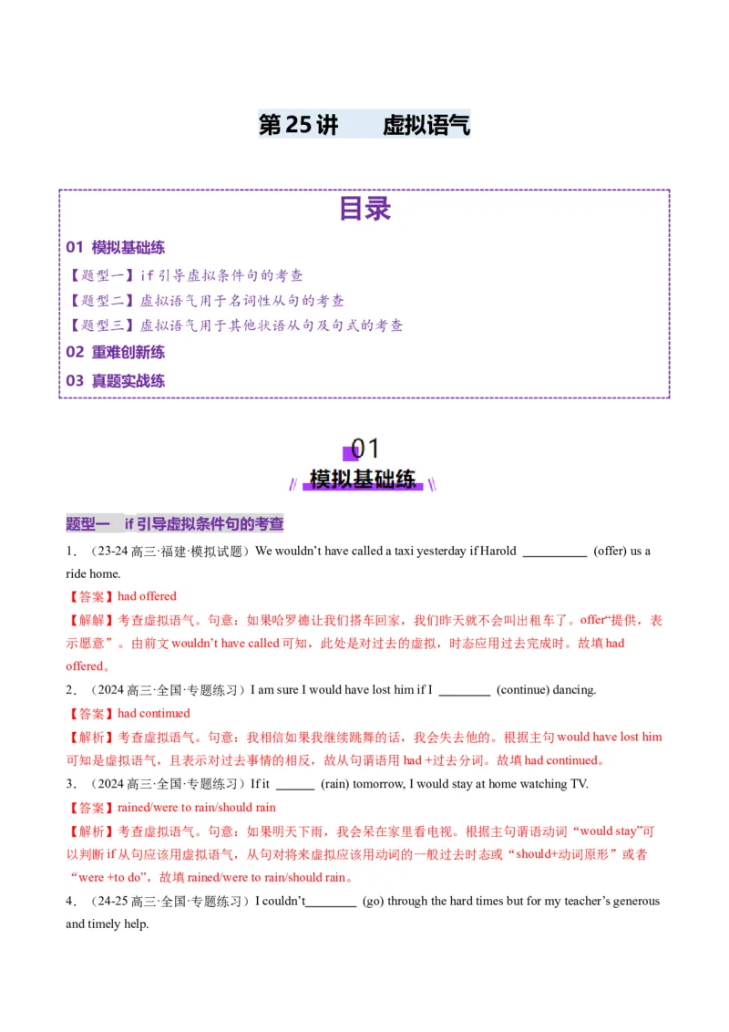 第25讲虚拟语气（练习）（解析版）_3.2025英语总复习_2025年新高考资料_一轮复习_2025年高考英语一轮复习讲练测（新教材新高考，含2024年高考真题）_语法