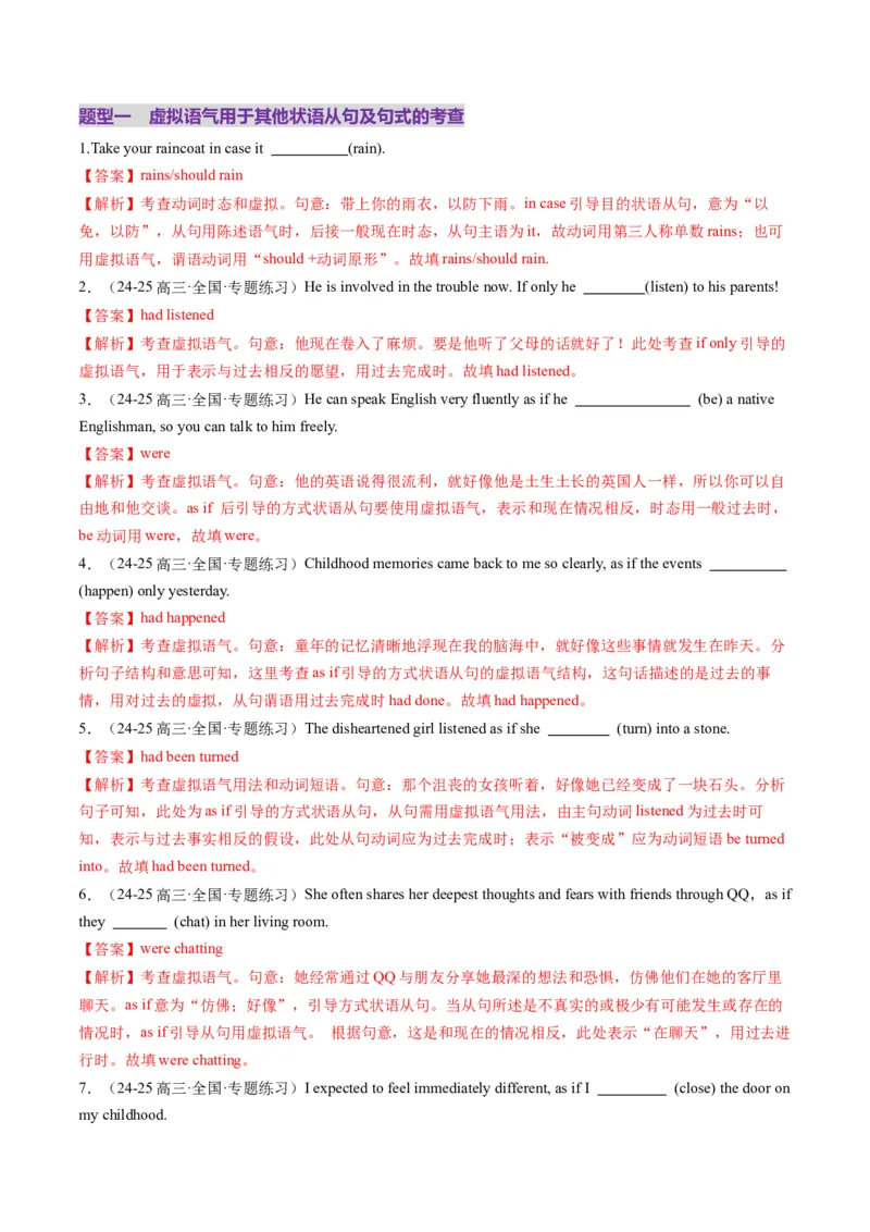 第25讲虚拟语气（练习）（解析版）_3.2025英语总复习_2025年新高考资料_一轮复习_2025年高考英语一轮复习讲练测（新教材新高考，含2024年高考真题）_语法