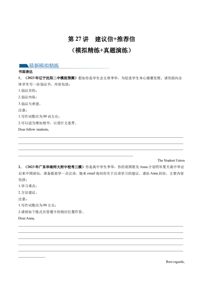 第27讲应用文写作之建议信+推荐信（练）-2024年高考英语一轮复习讲练测（新教材新高考）（解析版）_3.2025英语总复习_2024年新高考资料_1.2024一轮复习_第一-六部分