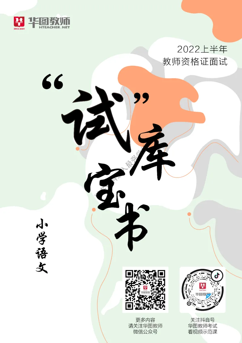 语文_教资初高中_教资面试2025教资面试备考资料合集_教资面试资料合集_3、教资面试资料包大全_19中小学教师资格面试试库宝书_小学