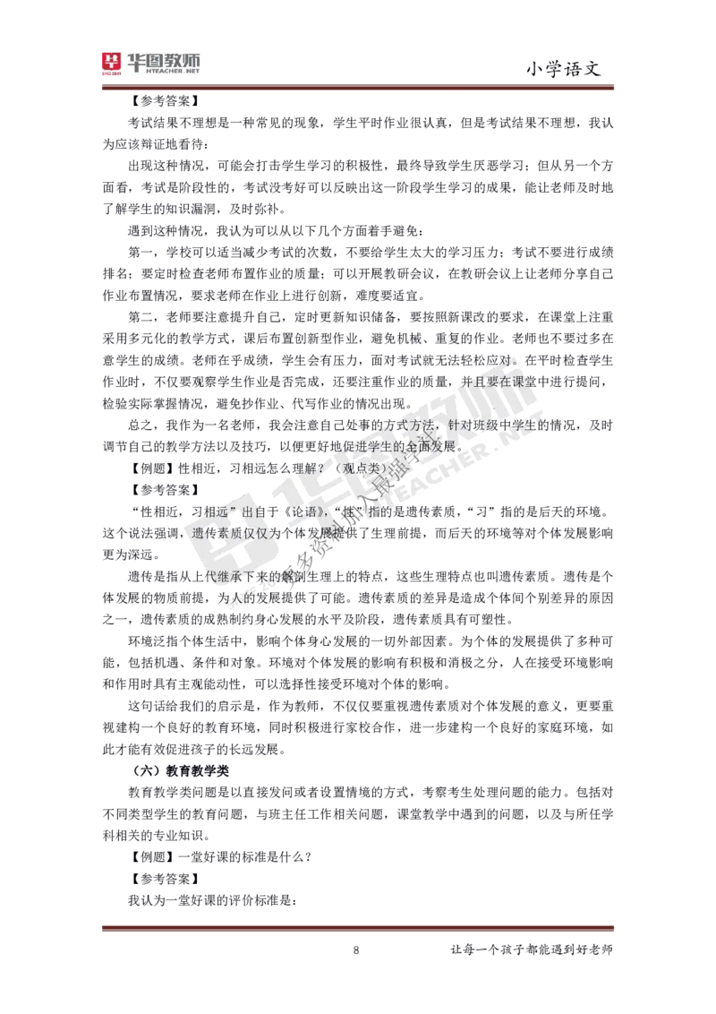 语文_教资初高中_教资面试2025教资面试备考资料合集_教资面试资料合集_3、教资面试资料包大全_19中小学教师资格面试试库宝书_小学