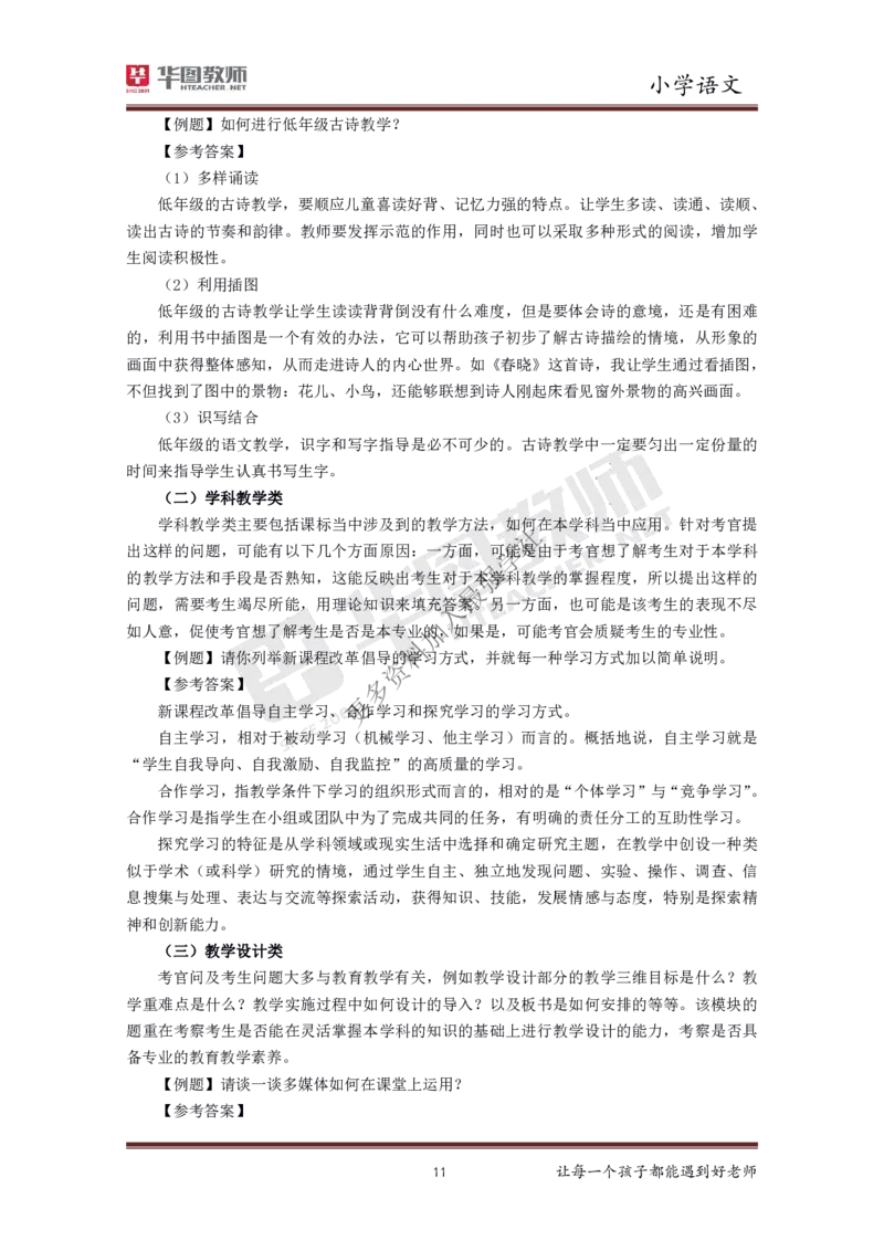 语文_教资初高中_教资面试2025教资面试备考资料合集_教资面试资料合集_3、教资面试资料包大全_19中小学教师资格面试试库宝书_小学