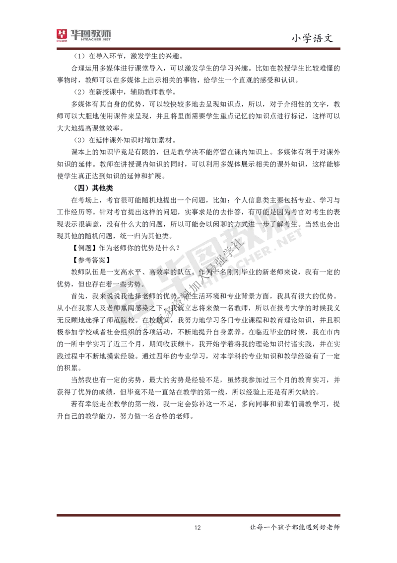 语文_教资初高中_教资面试2025教资面试备考资料合集_教资面试资料合集_3、教资面试资料包大全_19中小学教师资格面试试库宝书_小学