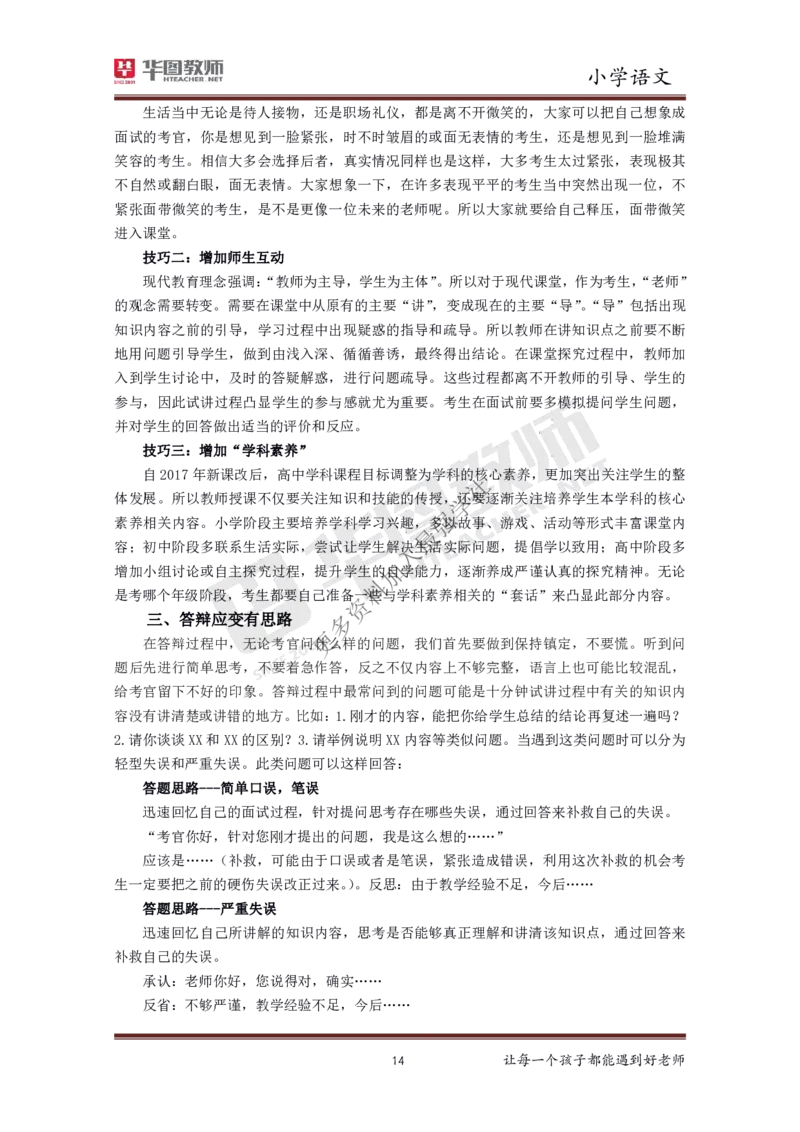 语文_教资初高中_教资面试2025教资面试备考资料合集_教资面试资料合集_3、教资面试资料包大全_19中小学教师资格面试试库宝书_小学