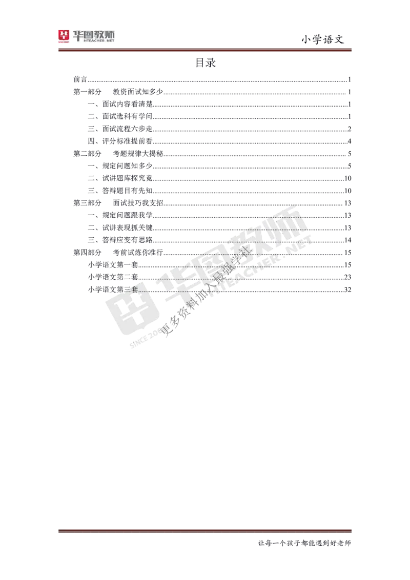 语文_教资初高中_教资面试2025教资面试备考资料合集_教资面试资料合集_3、教资面试资料包大全_19中小学教师资格面试试库宝书_小学