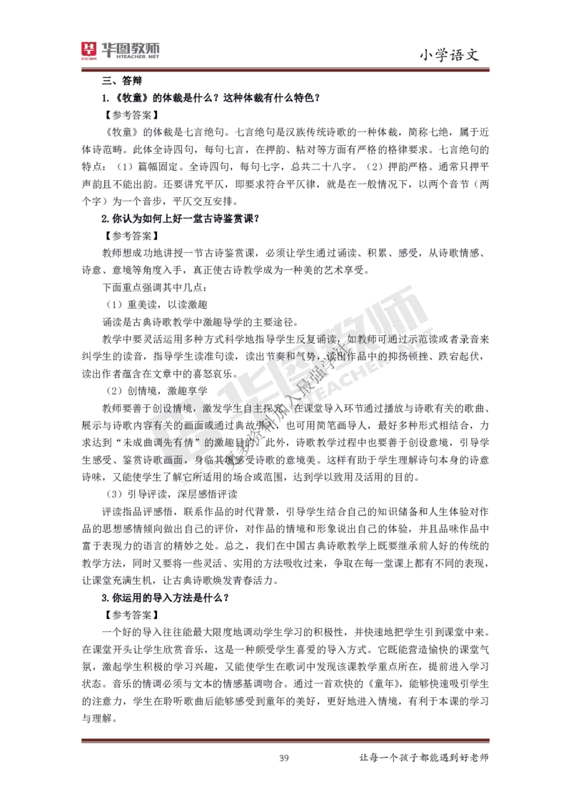 语文_教资初高中_教资面试2025教资面试备考资料合集_教资面试资料合集_3、教资面试资料包大全_19中小学教师资格面试试库宝书_小学