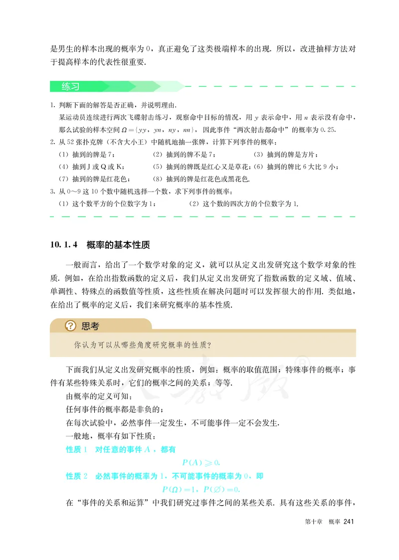 高中必修二数学_教资初高中_教资面试2025教资面试备考资料合集_教资面试资料合集_3、教资面试资料包大全_45大圣中小幼面试资料包_高中_数学_高中数学电子课本