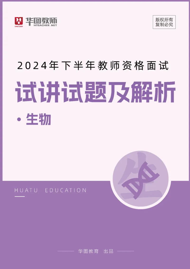 生物_教资初高中_教资面试2025教资面试备考资料合集_教资面试资料合集_2025教资面试资料_04面试真题汇总-含各学科试讲真题（含24下）_2024下半年教资面试真题