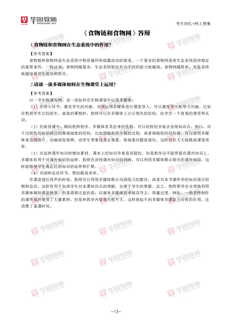 生物_教资初高中_教资面试2025教资面试备考资料合集_教资面试资料合集_2025教资面试资料_04面试真题汇总-含各学科试讲真题（含24下）_2024下半年教资面试真题