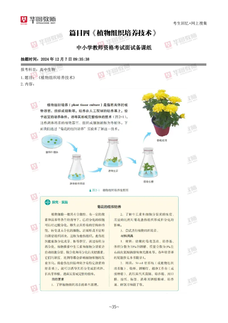 生物_教资初高中_教资面试2025教资面试备考资料合集_教资面试资料合集_2025教资面试资料_04面试真题汇总-含各学科试讲真题（含24下）_2024下半年教资面试真题