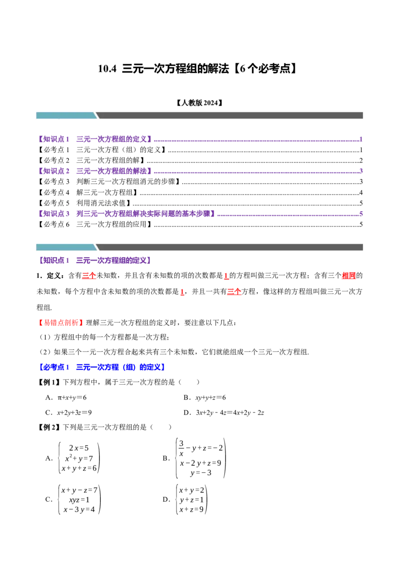 10.4三元一次方程组的解法（6个必考点）（必考点分类集训）（人教版2024）（学生版）_初中数学_七年级数学下册（人教版）_考点分类必刷题-U181