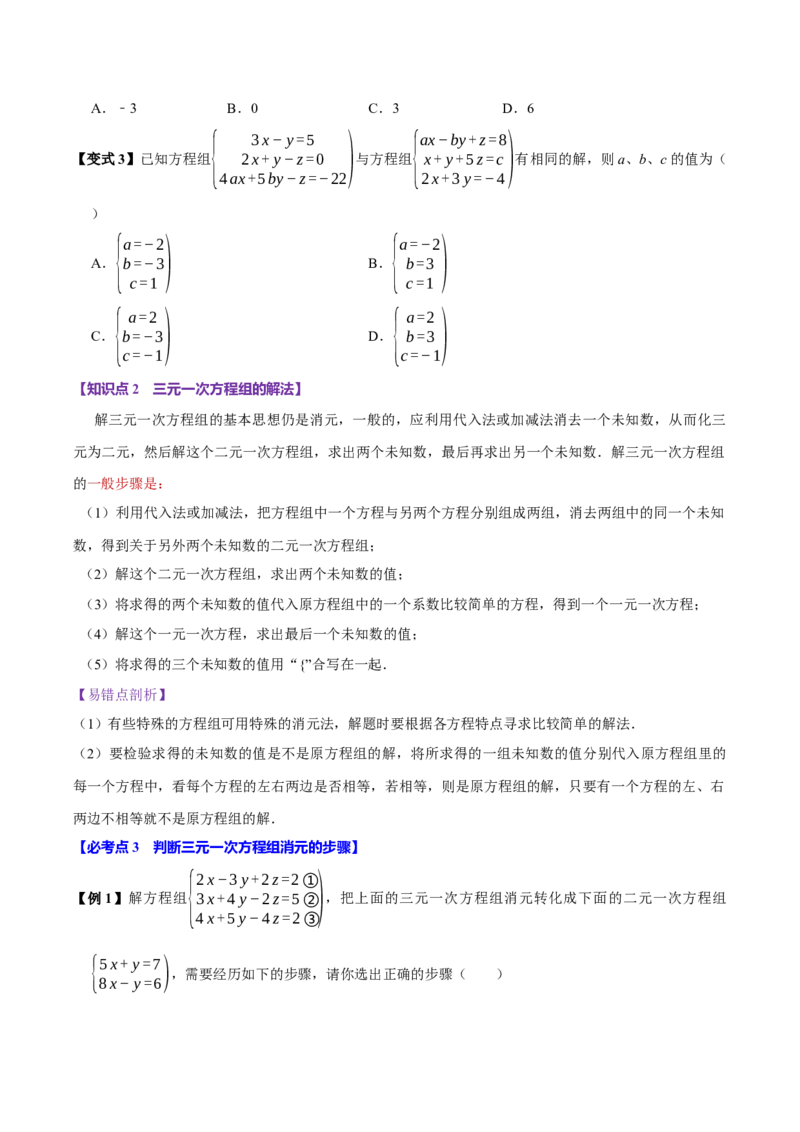 10.4三元一次方程组的解法（6个必考点）（必考点分类集训）（人教版2024）（学生版）_初中数学_七年级数学下册（人教版）_考点分类必刷题-U181