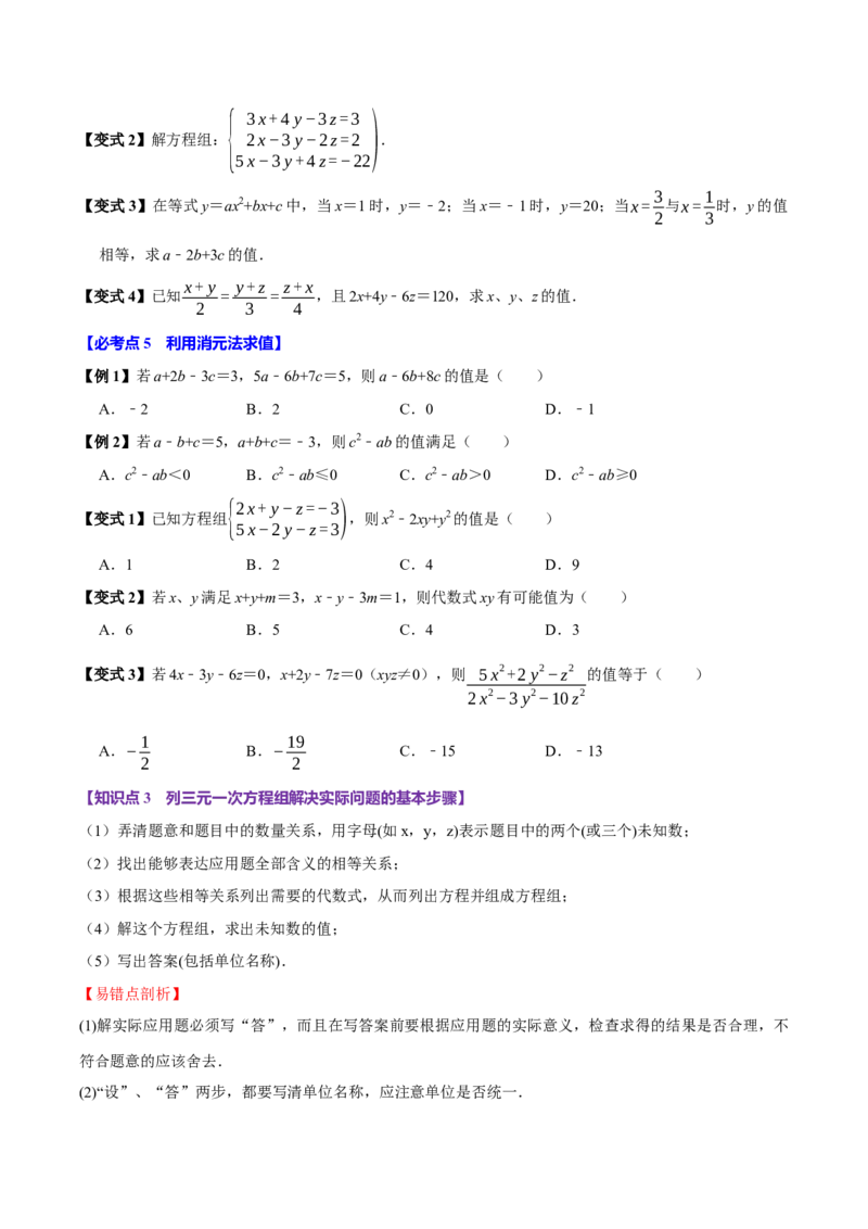 10.4三元一次方程组的解法（6个必考点）（必考点分类集训）（人教版2024）（学生版）_初中数学_七年级数学下册（人教版）_考点分类必刷题-U181