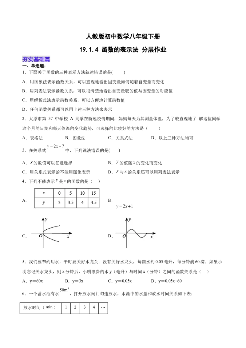 19.1.4函数的表示法（分层作业）-（人教版）（原卷版）_初中数学_八年级数学下册（人教版）_分层作业